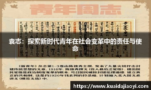 袁志：探索新时代青年在社会变革中的责任与使命