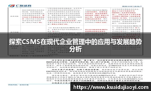 探索CSMS在现代企业管理中的应用与发展趋势分析