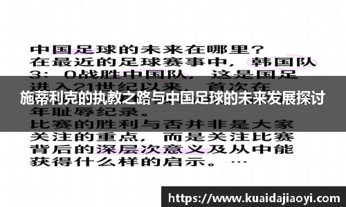 施蒂利克的执教之路与中国足球的未来发展探讨