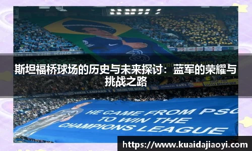 斯坦福桥球场的历史与未来探讨：蓝军的荣耀与挑战之路