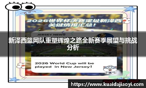 新泽西篮网队重塑辉煌之路全新赛季展望与挑战分析