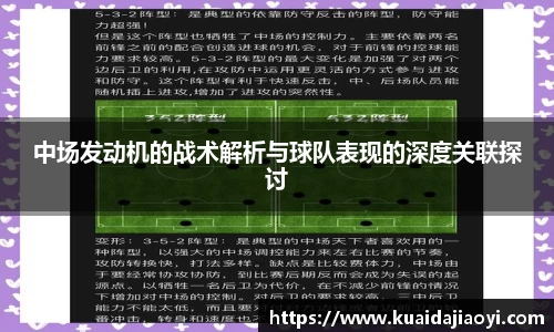 中场发动机的战术解析与球队表现的深度关联探讨