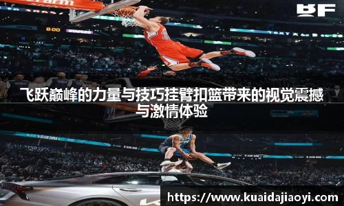 飞跃巅峰的力量与技巧挂臂扣篮带来的视觉震撼与激情体验