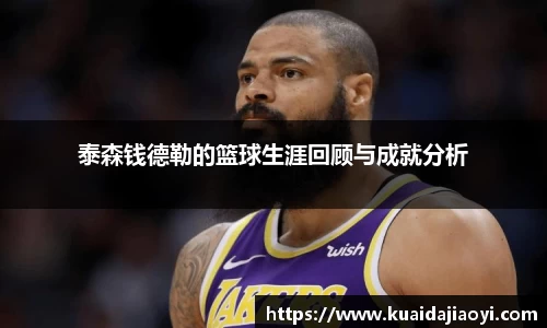 泰森钱德勒的篮球生涯回顾与成就分析
