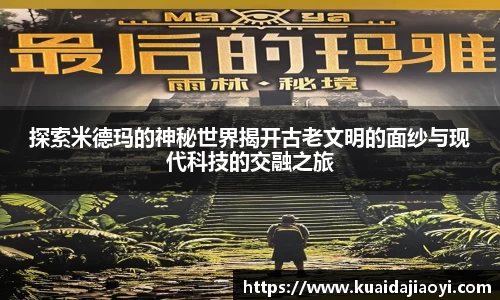 探索米德玛的神秘世界揭开古老文明的面纱与现代科技的交融之旅
