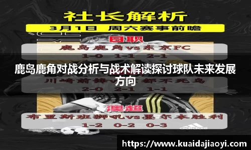 鹿岛鹿角对战分析与战术解读探讨球队未来发展方向