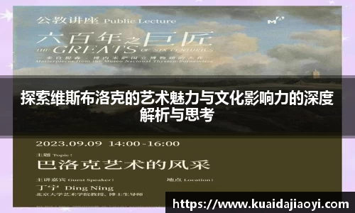 探索维斯布洛克的艺术魅力与文化影响力的深度解析与思考