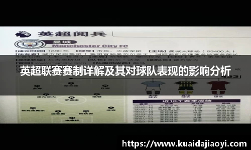 英超联赛赛制详解及其对球队表现的影响分析