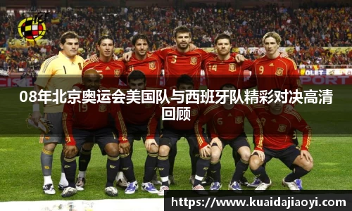 08年北京奥运会美国队与西班牙队精彩对决高清回顾