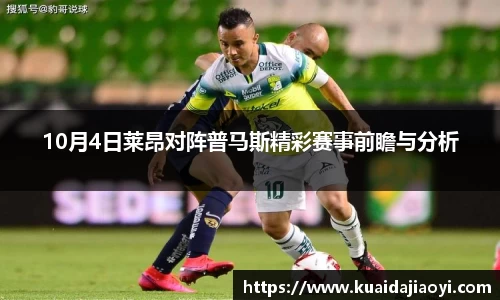10月4日莱昂对阵普马斯精彩赛事前瞻与分析