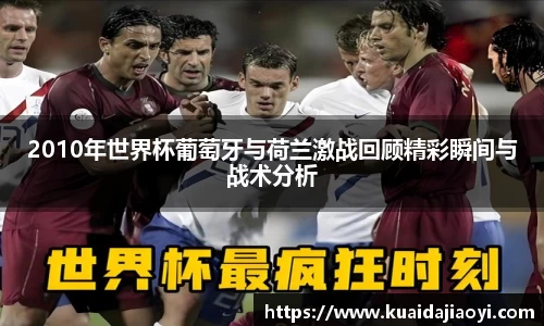2010年世界杯葡萄牙与荷兰激战回顾精彩瞬间与战术分析