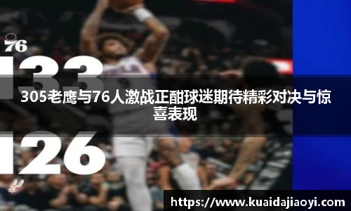 305老鹰与76人激战正酣球迷期待精彩对决与惊喜表现