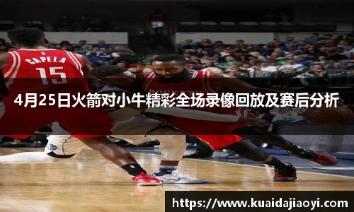 4月25日火箭对小牛精彩全场录像回放及赛后分析