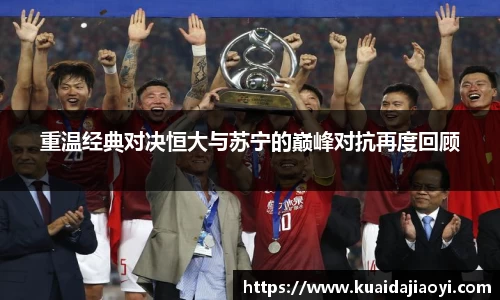重温经典对决恒大与苏宁的巅峰对抗再度回顾