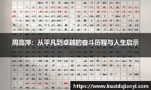 周高萍：从平凡到卓越的奋斗历程与人生启示
