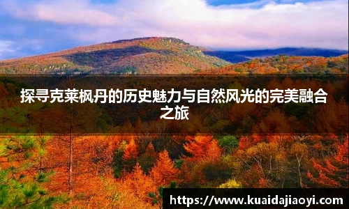 探寻克莱枫丹的历史魅力与自然风光的完美融合之旅