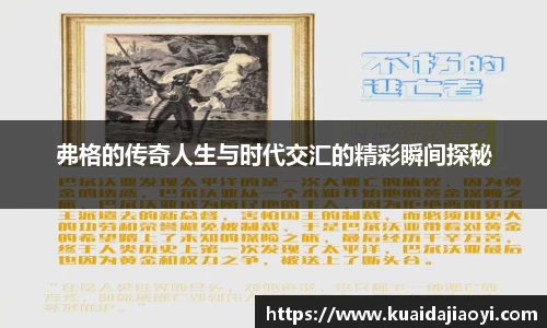 弗格的传奇人生与时代交汇的精彩瞬间探秘