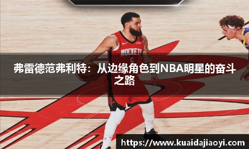 弗雷德范弗利特：从边缘角色到NBA明星的奋斗之路