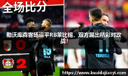 勒沃库森客场逼平RB莱比锡，双方踢出精彩对攻战！
