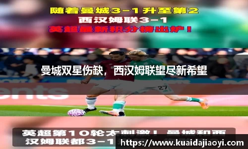 曼城双星伤缺，西汉姆联望尽新希望