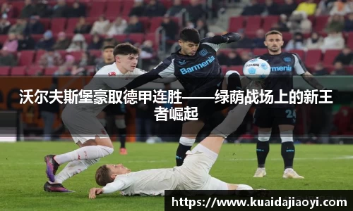 沃尔夫斯堡豪取德甲连胜——绿荫战场上的新王者崛起