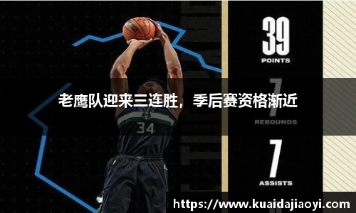 老鹰队迎来三连胜，季后赛资格渐近