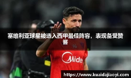 塞维利亚球星被选入西甲最佳阵容，表现备受赞誉