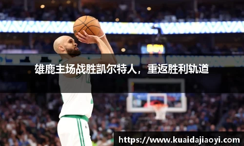 雄鹿主场战胜凯尔特人，重返胜利轨道