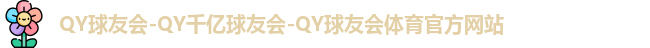 qy球友会体育